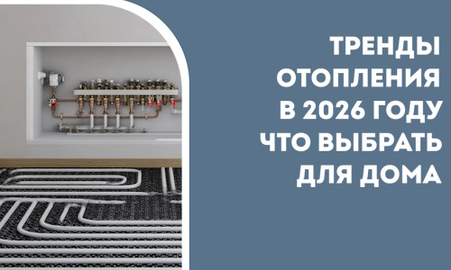 Тренды отопления в 2026 году что выбрать для дома в Медногорске